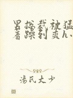 男总裁被猛男按着躁到爽h小说