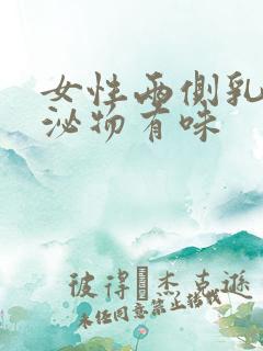 女性两侧乳头分泌物有味