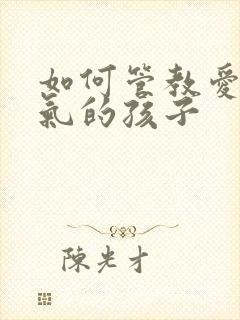 如何管教爱发脾气的孩子