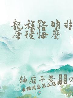 龙族路明非杀老唐后悔么