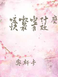 咳嗽吃什么药最快最有效