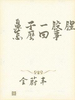 鼻子一股腥臭味怎么回事