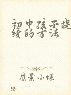 初中孩子提高成绩的方法