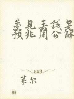 梦见丢钱是什么预兆周公解梦