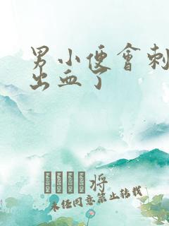 男小便会刺痛还出血了