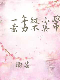 一年级小学生注意力不集中怎么培养