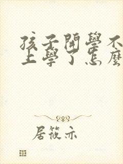 孩子开学不愿意上学了怎么办初中生