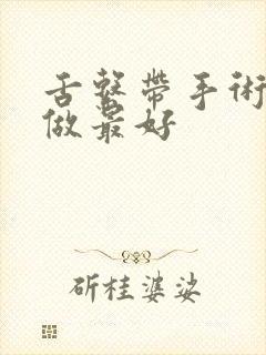 舌系带手术几岁做最好