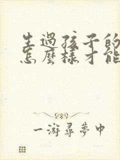 生过孩子的女人怎么样才能让乳房变大