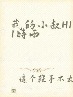 我的小叔H1V1时雨