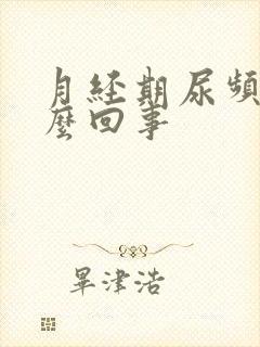 月经期尿频是怎么回事