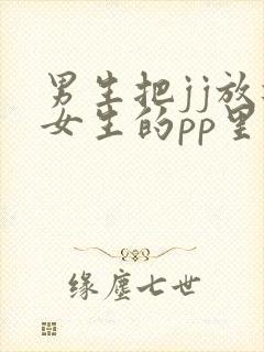 男生把jj放进女生的pp里