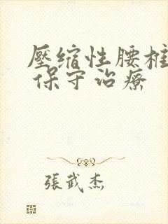 压缩性腰椎骨折 保守治疗