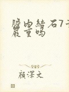 胆内结石7毫米严重吗