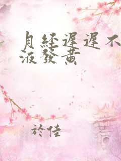 月经迟迟不来尿液发黄