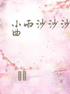 小雨沙沙沙伴奏曲