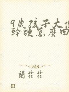 9岁孩子大便粗干硬怎么回事