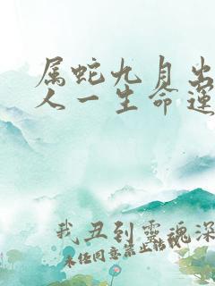 属蛇九月出生的人一生命运