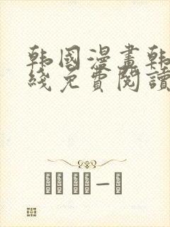 韩国漫画韩漫在线免费阅读