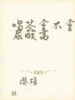 喝茶会不会增加尿酸高