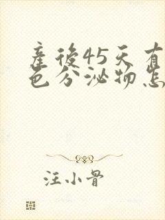 产后45天有黄色分泌物怎么回事