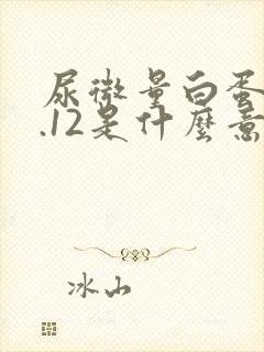 尿微量白蛋白0.12是什么意思