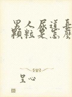 男人尿道长一个颗粒是怎么回事