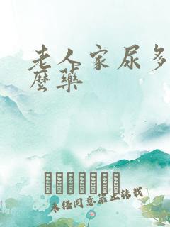 老人家尿多吃什么药