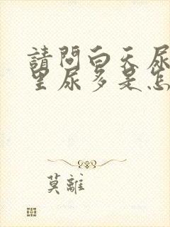 请问白天尿少夜里尿多是怎么回事