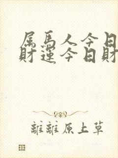 属马人今日打牌财运今日财神方位