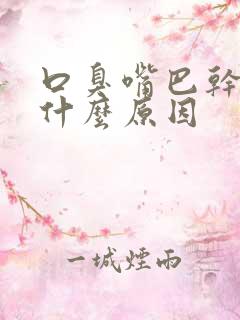 口臭嘴巴干苦是什么原因