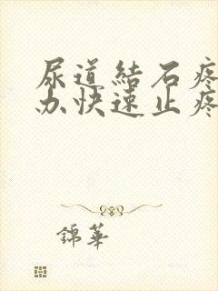 尿道结石疼怎么办快速止疼