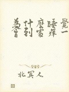 为什么睡觉身上会到处痒一直睡不着