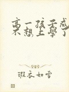 高一孩子成绩差不想上学了怎么办