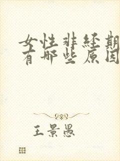 女性非经期出血有哪些原因