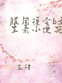 服用复合b族维生素小便突然很黄