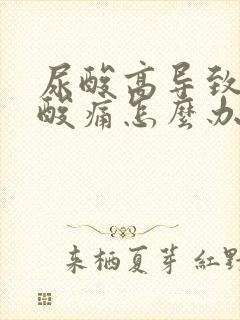 尿酸高导致肌肉酸痛怎么办