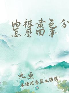 内裤黄色分泌物怎么回事