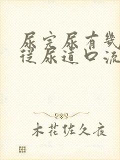 尿完尿有几滴尿从尿道口流出