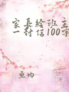 家长给班主任的一封信100字