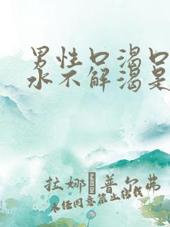 男性口渴口干喝水不解渴是怎么回事