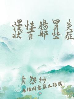 慢性肠胃炎的症状有哪些症状炎