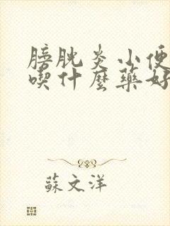 膀胱炎小便出血吃什么药好得快