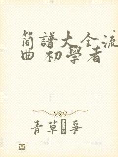 简谱大全流行歌曲 初学者