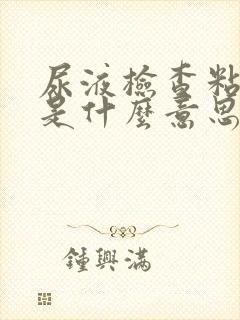 尿液检查粘液丝是什么意思