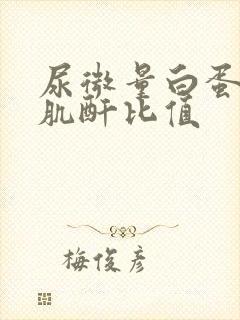 尿微量白蛋白和肌酐比值