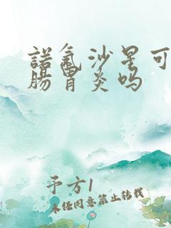 诺氟沙星可以治肠胃炎吗