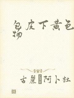 包皮下黄色分泌物