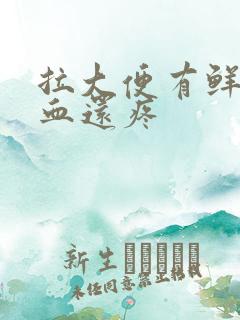 拉大便有鲜红的血还疼