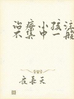 治疗小孩注意力不集中一般要多少钱